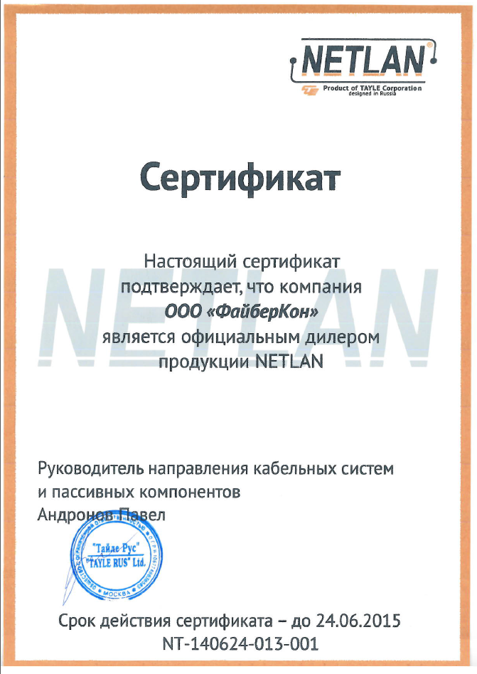 Сертификат NetLan