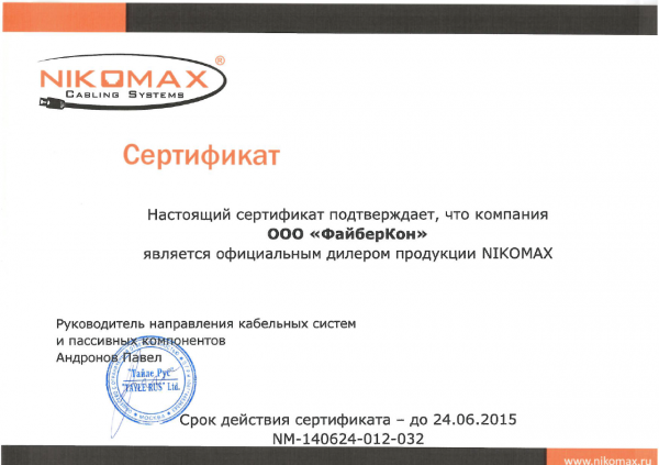Сертификат NikoMax